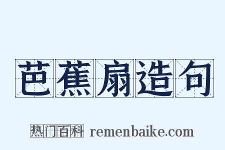 芭蕉扇造句是什么意思的图片